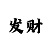 双色球走势彩吧助手